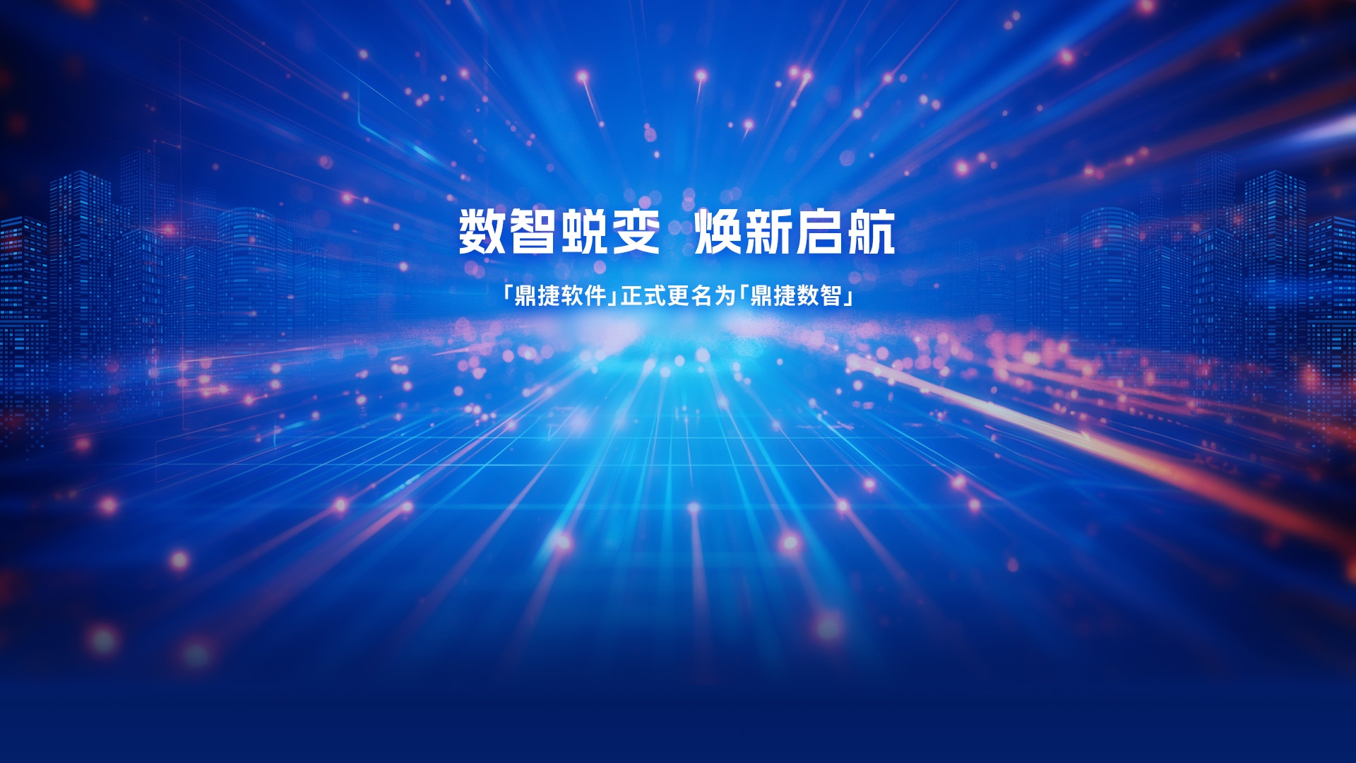 鼎捷數(shù)智：煥新啟航，用數(shù)據(jù)和智能技術(shù)創(chuàng)新生產(chǎn)力