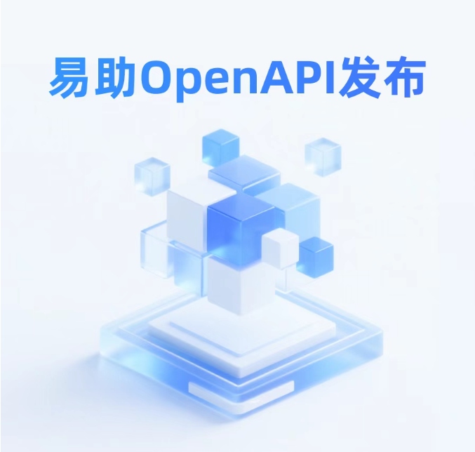易助標(biāo)準(zhǔn)集成方案-易助OpenAPI發(fā)布